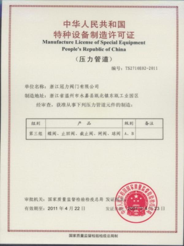 Manufacture License of Special Equipment People's Republic of China